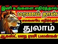 Thulam | ஆகஸ்ட் மாத ராசி பலன்கள் | துலாம் | August Matha Rasi Palan 2024