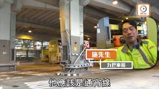 【驚嚇九巴】乘客感擔心　同線車長：佢唔揸固定線