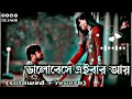 ভালোবেসে এইবার আয় কাছে তুই lofi song solowed u0026 reverb new bangla song 2023........