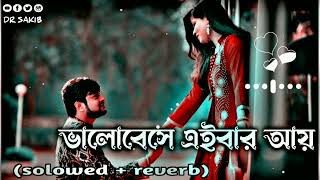 ভালোবেসে এইবার আয় কাছে তুই lofi song ( Solowed \u0026 reverb) New Bangla Song 2023........