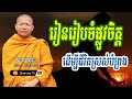 រៀនរៀបចំផ្លូវចិត្ត ដើម្បីជីវិតស្រស់បំព្រង ភិក្ខុវជិរប្បញ្ញោ សាន សុជា by សាន សុជា san sochea