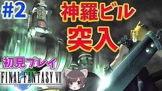 【FF7/PS4】#2  名作の初見プレイ！【ファイナルファンタジー】