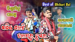 Best of Bhikari Bal Dolamani Maharana Biswamitra Pande (Sathia Pauthi Bhogaru Tumara