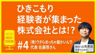 #4 日本初ひきこもり当事者・経験者が集まって作られた株式会社とは？株式会社「ウチらめっちゃ細かいんで」代表取締役の佐藤啓さんにインタビューしました。