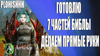 ArcheAge 8.1|| ГОТОВЛЮСЬ К  7 ЧАСТЯМ БИБЛЫ!  (МИЛИК В ФУЛЛ КРИТ 17300к)