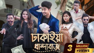 ঢাকাইয়া ধান্দাবাজ || Dhakaiya  Dhandabaz || Zan Zamin || Bangla Funny Video 2021