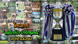 โครงการคนรักษ์ป่า ป่ารักชุมชน พ.ศ. 2563