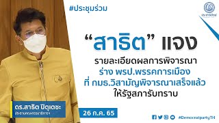 “สาธิต”  แจงรายละเอียดผลการพิจารณา ร่าง พรป.พรรคการเมือง ที่ กมธ.วิสามัญพิจารณาเสร็จแล้วต่อรัฐสภา