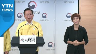 김 총리, 코로나19 방역 조치 관련 대국민 담화 / YTN