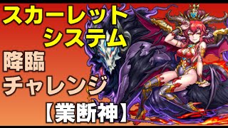 【UGのパズドラ】第8回降臨チャレンジ　業断神【ゼウスヴァルカン降臨】スカーレットシステム