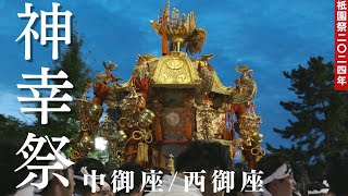 【祇園祭2024年】神幸祭  中御座～三若神輿会～ / 西御座～錦神輿会〜