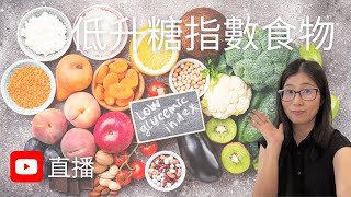 低升糖指數食物 (English Subtitle) | 低血糖指數餐單 | 控制血糖 減肥 好處多 ! 介紹低升糖指數早餐 水果 主食 | 營養師媽媽Priscilla