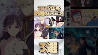 【3選】2025年冬話題のアニメ3選！#アニメ #ランキング #shorts