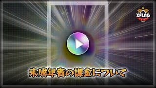 未成年者の課金について【モンスターストライク（モンスト）サポート | XFLAG公式】