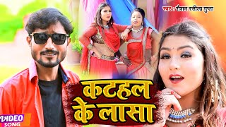 #VIDEO | #Roshan Rasila Gupta का ब्लॉकबस्टर भोजपुरी सांग | कटहल के लासा | New Superhit Bhojpuri Song