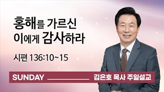 [오륜교회 김은호 목사 주일설교] 홍해를 가르신 이에게 감사하라 2021-10-31