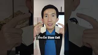 อย่ารีบฉีด Stem cell ถ้ายังไม่รู้เรื่องนี้‼️