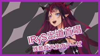 【HoloEN Sing】IRyS出道獻唱！殘酷天使的行動綱領/残酷な天使のテーゼ【IRyS Sing】