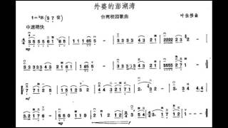 外婆的澎湖湾/外婆的澎湖灣 降B调伴奏 Grandma's in Peng Hu Bay - instrumental in B flat