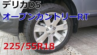 【車・カスタム】デリカD5のタイヤをトーヨーオープンカントリーRTに交換した感想。