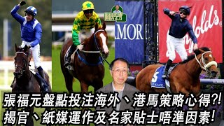 張福元盤點投注海外丶港馬策略心得?!揭官丶紙媒運作及名家貼士唔準因素!(張福元跑馬4.0)30-08-2022