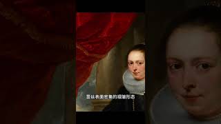 彼得·保罗·鲁本斯——手持羽毛扇子的年轻女士肖像解析5/6【乐乐的油画日志】|鲁本斯|油画肖像|大师作品解析 #艺术 #画 #油画 #画画 #油画#古典油画#大师油画#美术#绘画#油画肖像#鲁本斯