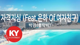 (KY. 49200)  자격지심 (Feat.은하 Of 여자친구) - 박경(블락비) [KY 금영노래방] / KY Karaoke