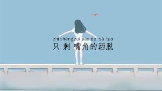 #chinesesonglyrics#LOVESONG               AI YA爱呀 our love  歌版