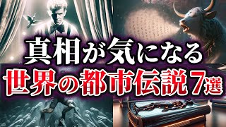 【ゆっくり解説】真相が気になる世界の都市伝説7選