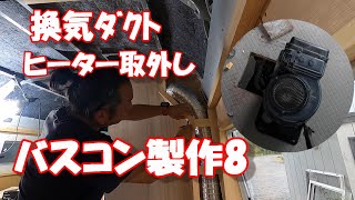 【DIY】バスコン製作⑧電気屋さん作るコースターキャンピングカー