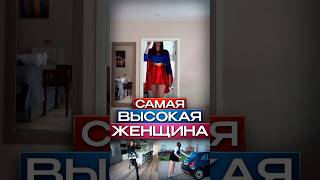 🙀Самая Высокая Девушка #shorts