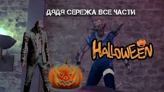 ЗА КАЖДУЮ СМЕРТЬ Я БУДУ ЗВАТЬ ДЯДЮ СЕРЁЖУ (ВСЕ ЧАСТИ) ОРИГИНАЛ 🙄👹