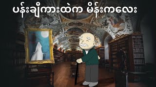 かけじくの なかにいる　おんなのこ( ပန်းချီကားထဲက မိန်းကလေး)