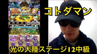 ルーレットに運を任せるコトダマン！#5【光の大陸ステージ12中級】 【よしくんゲームズ】