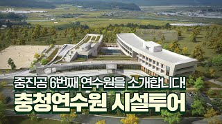 중진공 6번째 연수원을 소개합니다! 충청연수원 시설투어