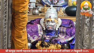 श्री वटवृक्ष स्वामी महाराज देवस्थानची रात्री ८ ची शेजारती ०१ फेब्रुवारी २०२५|स्वामी दर्शन|