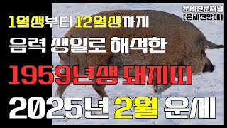 59년생 돼지띠 2025년 2월 대박 운세  금전운 매매운 관계운 애정운 건강운  #59년생2월운세 #2월돼지띠운세 #돼지띠2월운세