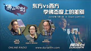 20190705《天马行空》佛山论剑 | 东方vs西方 学佛态度上的差别（一）