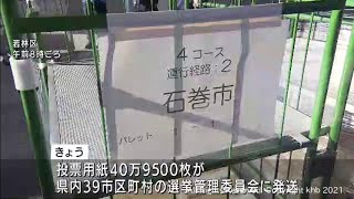 宮城県知事選挙の投票用紙　各市区町村に向けて発送（20211014OA）