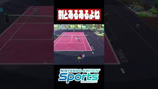 テニスで割とあるあるな気がする【switchスポーツ】＃shorts