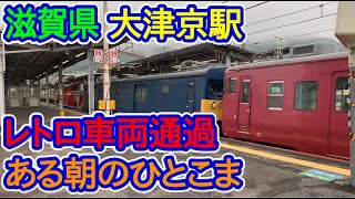 【滋賀県】大津京駅レトロ車両通過（ある朝のひとこま）413系廃車回送（2021年5月20日）