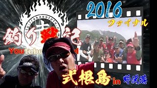 121.＜第82回親父会＞○○ンにかけた俺のロマン！in式根島　野伏港