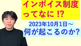 消費税のインボイス制度（適格請求書等保存法）の概要【2023年10月1日よりスタート】