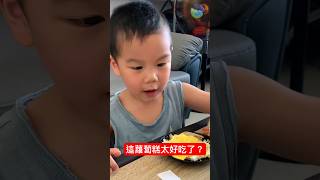 這蘿蔔糕太好吃了？@kinsirmumu #shorts #親子 #育兒 #實境秀#funny#cute