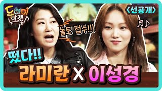 [선공개] 꿀조합 라미란\u0026이성경, 친언니같아♥ (ft. 이성경 키 공개!) amazingsaturday 190427 EP.56