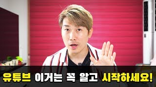 유튜브 이거는 꼭 알고 시작하세요 새싹 유튜버들이 반드시 봐야하는 이야기