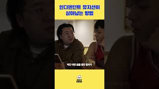 shorts ep 34 인디펜던트 뮤지션이 살아남는 방법