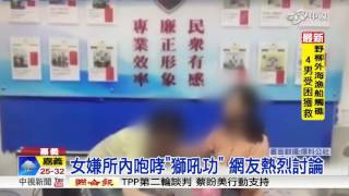 派出所與警吵架 女獅吼功警察傻眼│中視新聞20160525