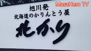 【北海道旅行】（安全地帯ゆかりの地めぐり）北かり（北海道旭川市）でかりんとうを選びます！