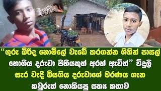 පාසල් නොගිය දරුවා ගෙදරටම ඇවිත් | Vidusara climbs the jackfruit tree and dies due to electric shock